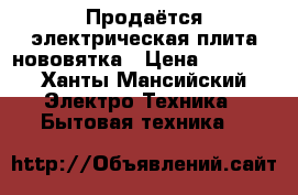 Продаётся электрическая плита нововятка › Цена ­ 3 000 - Ханты-Мансийский Электро-Техника » Бытовая техника   